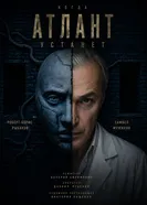 Когда атлант устанет постер