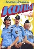 Постер Копы 2003