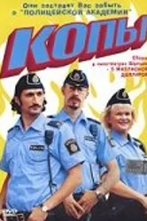 Копы 2003 постер
