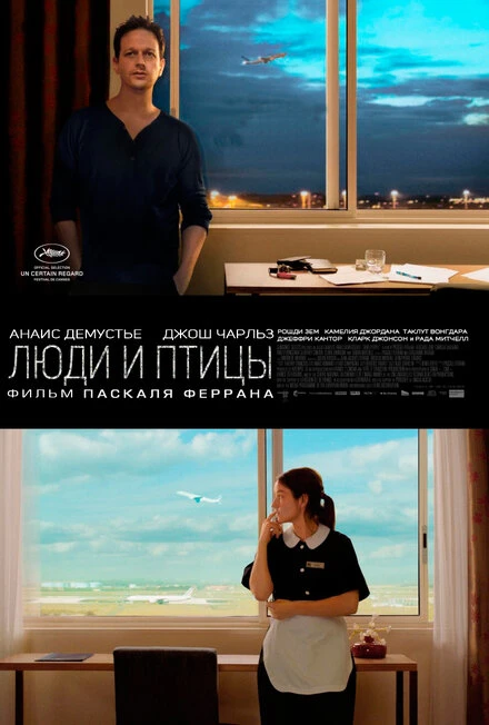 Постер Люди и птицы 2014