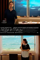 Люди и птицы 2014 постер