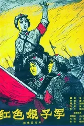 Красный женский отряд 1961 постер