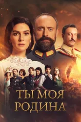 Ты моя Родина 2016 постер