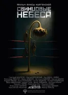 Свинцовые небеса постер