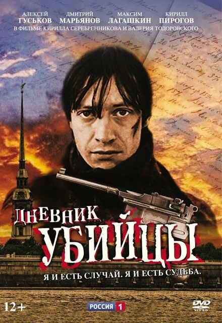 Постер Дневник убийцы 2002