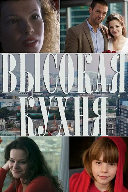 Постер Высокая кухня 2014