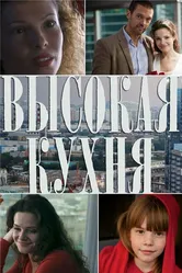 Высокая кухня 2014 постер