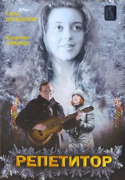 Постер Репетитор 2007