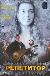 Репетитор 2007 постер