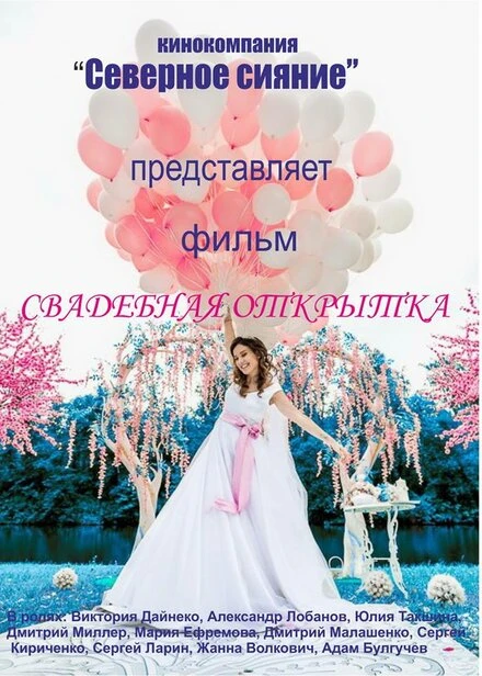 Постер Свадебная открытка 2015