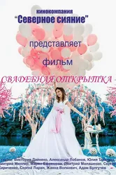 Свадебная открытка 2015 постер