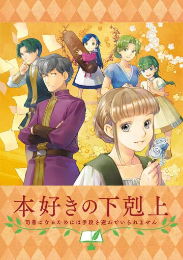 Постер Власть книжного червя OVA 2020