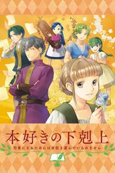 Власть книжного червя OVA 2020 постер