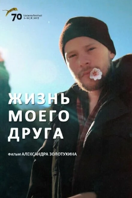 Постер Жизнь моего друга 2017