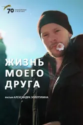 Жизнь моего друга 2017 постер