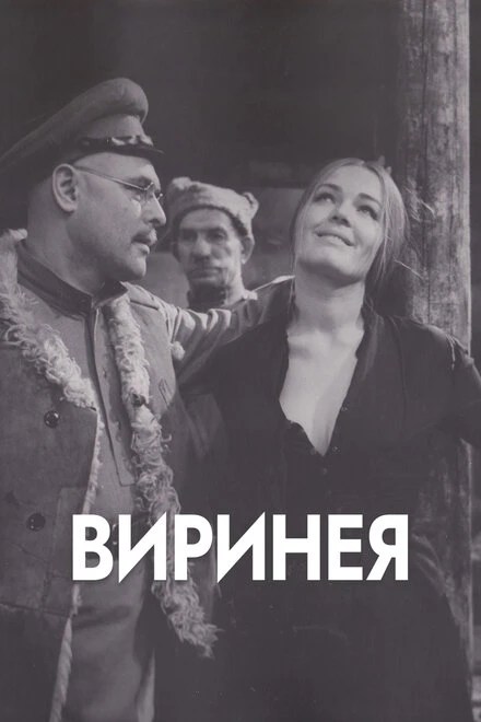 Постер Виринея 1968