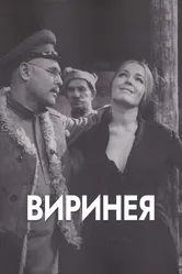 Виринея 1968 постер