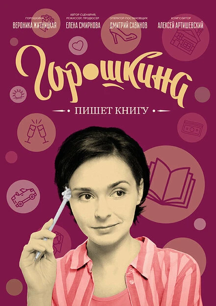 Постер Горошкина пишет книгу 2021