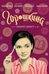 Горошкина пишет книгу 2021 постер