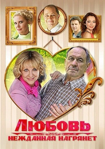 Постер Любовь нежданная нагрянет 2013