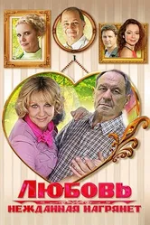 Любовь нежданная нагрянет 2013 постер