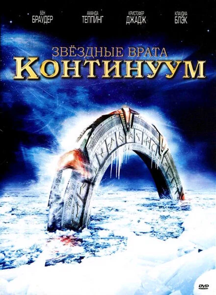 Постер Звездные врата: Континуум 2008