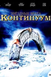 Звездные врата: Континуум 2008 постер