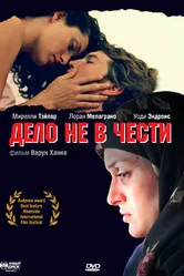 Дело не в чести 2004 постер