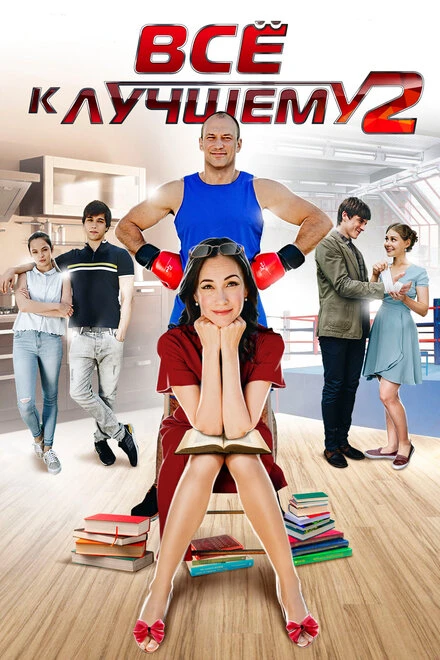 Постер Все к лучшему 2 2017