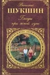 Беседы при ясной луне 1981 постер