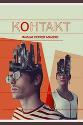 Контакт 2015 постер