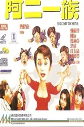 Ah yee yat juk 1990 постер