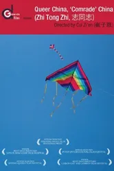 Гомосексуальный Китай 2009 постер