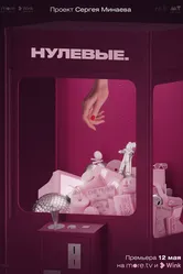 Нулевые 2022 постер