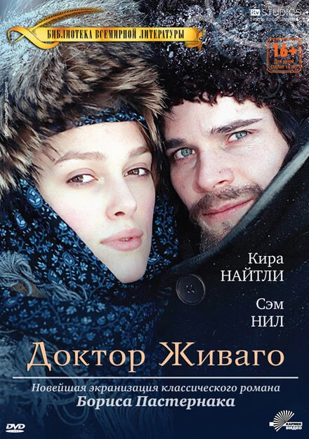Постер Доктор Живаго 2002