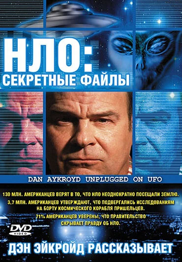 Постер НЛО: Секретные файлы 2005