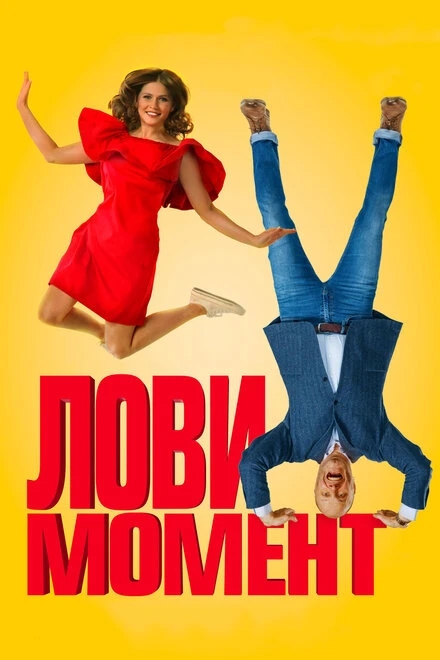 Постер Лови момент 2019