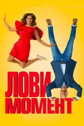 Лови момент 2019 постер