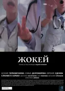 Жокей постер
