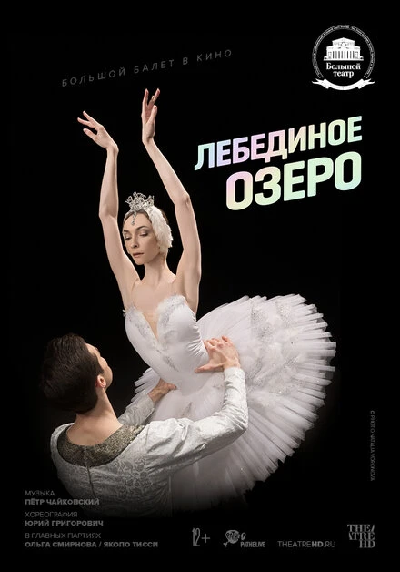 Постер Лебединое озеро 2020, Россия
