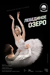 Лебединое озеро 2020, Россия постер