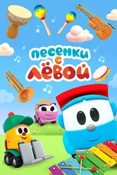 Песенки с Лёвой. Машинки 2017 постер