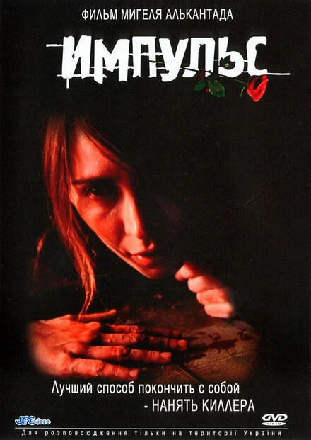 Постер Импульс 2002
