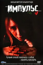 Импульс 2002 постер