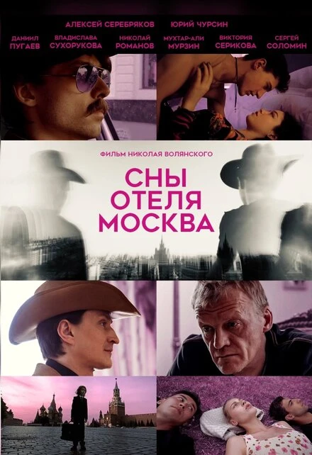 Постер Сны отеля Москва 2024