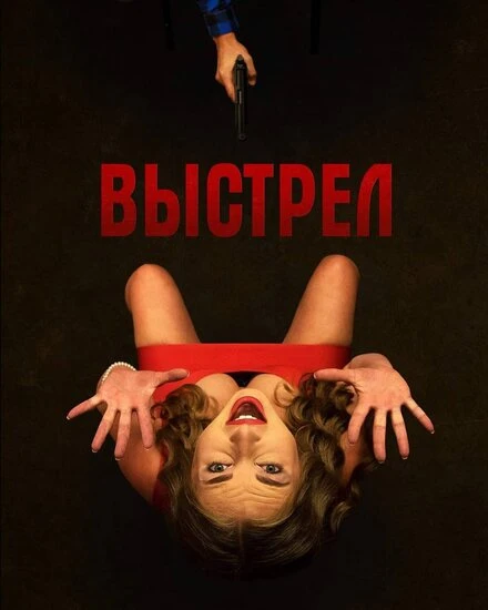 Постер Выстрел 2019, Латвия