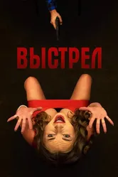 Выстрел 2019, Латвия постер