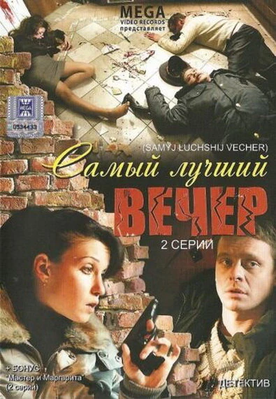 Постер Самый лучший вечер 2008