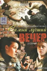 Самый лучший вечер 2008 постер