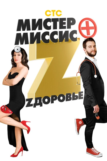 Постер Мистер и миссис Z 2017
